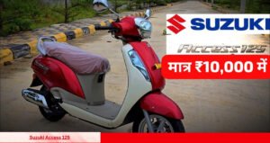 सिर्फ ₹10,000 में घर लाएं Suzuki Access 125 पापा की परियों की पहली पसंद