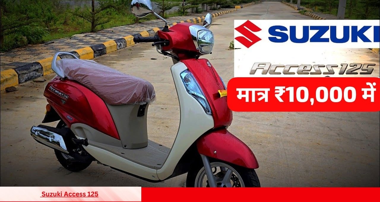 सिर्फ ₹10,000 में घर लाएं Suzuki Access 125 पापा की परियों की पहली पसंद