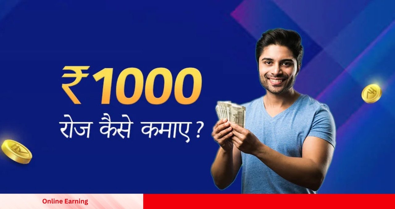Online Earning: ₹1000 रोज कैसे कमाए? जानिए आसान और कारगर तरीके