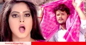 Khesari Lal और Anjan Singh का धमाकेदार गाना ‘ऐ राजा धीरे खोली ब्लाउज नया बा’ मचा रहा धूम