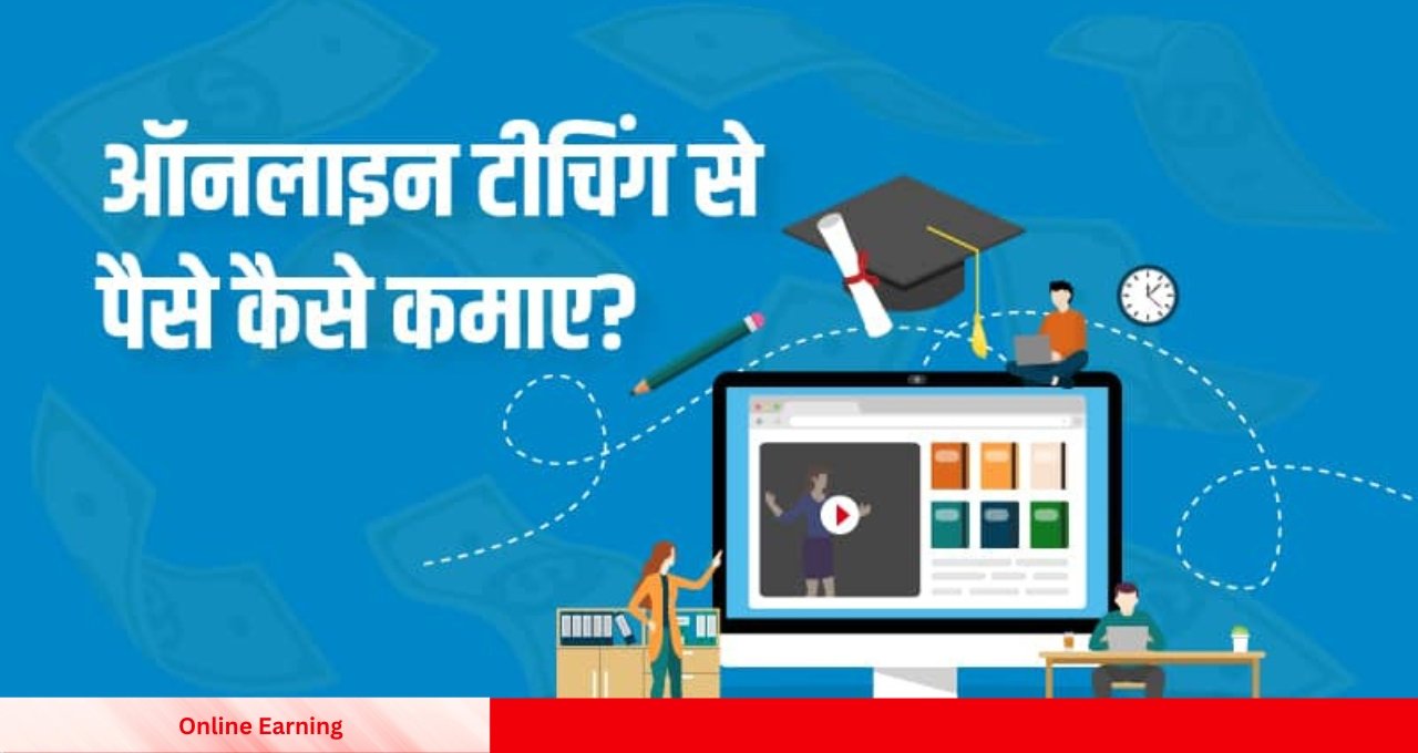 Online Earning: ₹1000 रोज कैसे कमाए? जानिए आसान और कारगर तरीके