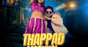 Thappad Marungi भोजपुरी वर्जन ने मचाया धमाल रिलीज होते ही छाया यूट्यूब पर