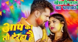 Holi धमाका Khesari Lal Yadav का नया गाना आप का तो टेरहा है मचा रहा धूम