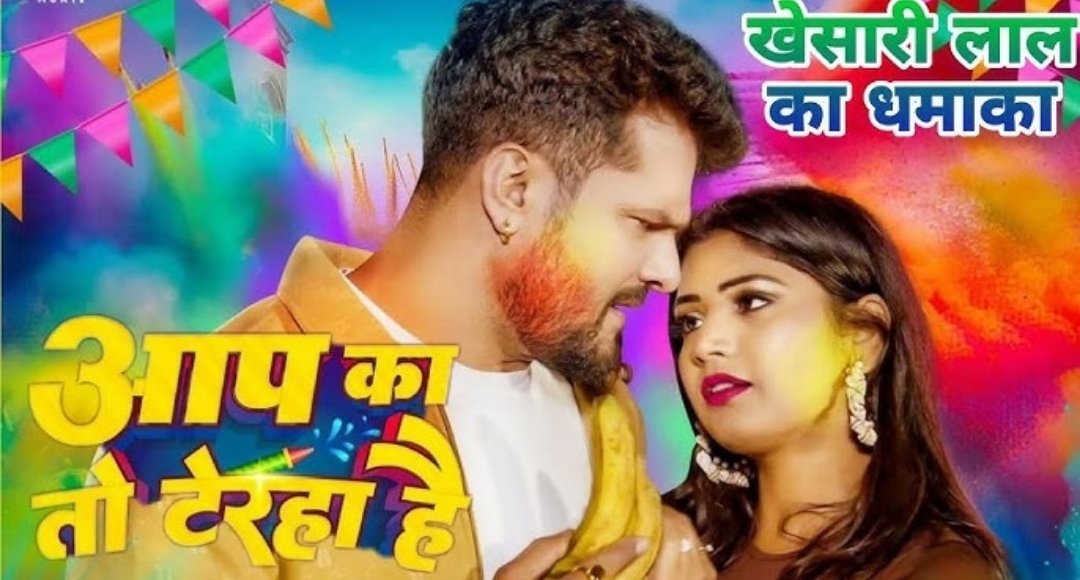 Holi धमाका Khesari Lal Yadav का नया गाना आप का तो टेरहा है मचा रहा धूम
