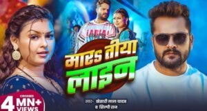 Khesari Lal और Shilpi Raj का नया धमाका मार तीय लाइन गाने में मस्ती और रोमांस का तड़का