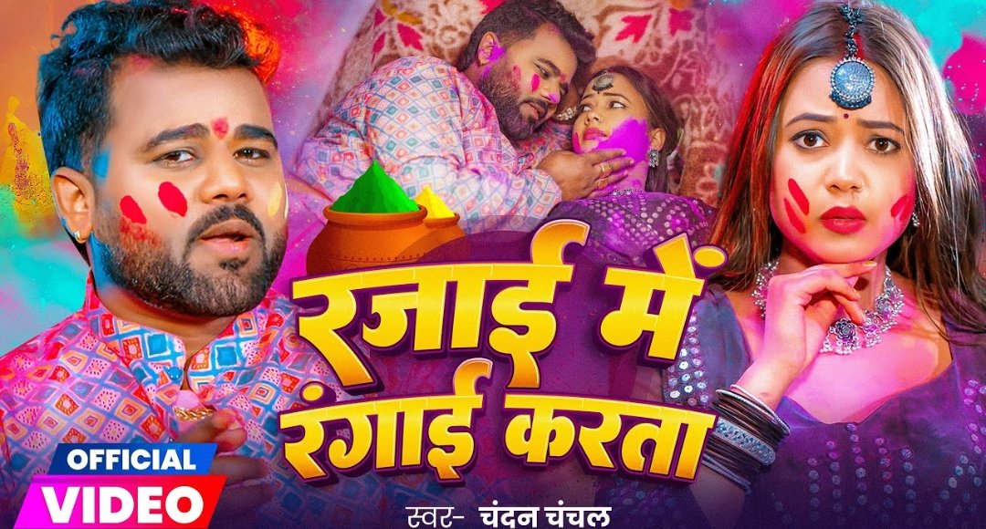 Chandan Chanchal का होली सॉन्ग विवादों में रजाई में रंगाई की लिरिक्स पर मचा बवाल