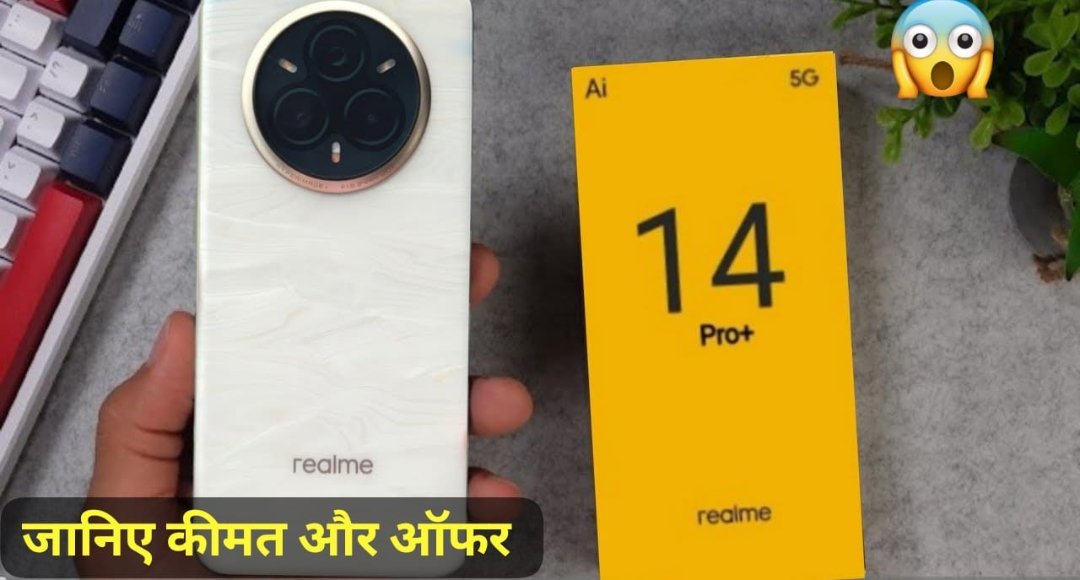 Realme 14 Pro Plus 5G की कीमत में ₹4000 की कटौती जानिए नई कीमत
