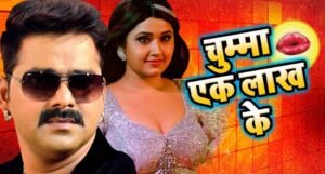 Pawan Singh और Kajal Raghawani का जबरदस्त रोमांस लहब चुम्मा एक लाख में ने मचाया धमाल