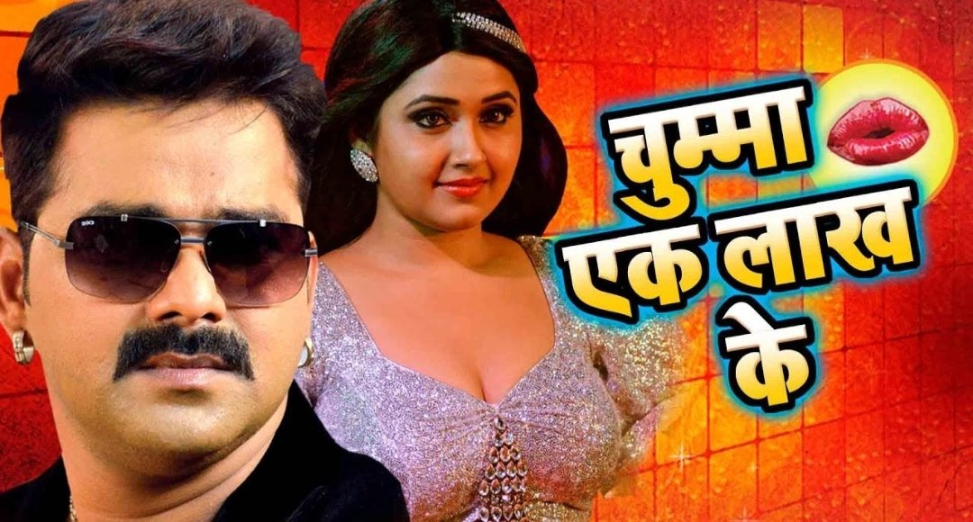 Pawan Singh और Kajal Raghawani का जबरदस्त रोमांस लहब चुम्मा एक लाख में ने मचाया धमाल