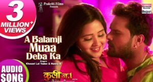 ए बलम जी फिवर Khesari Lal और Kajal का रोमांस इंटरनेट पर मचा रहा धमाल