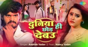 दुनिया ही छोड़ देबउ Ashish yadav के नए भोजपुरी गाने ने मचाया तहलका सोशल मीडिया पर छाया वीडियो