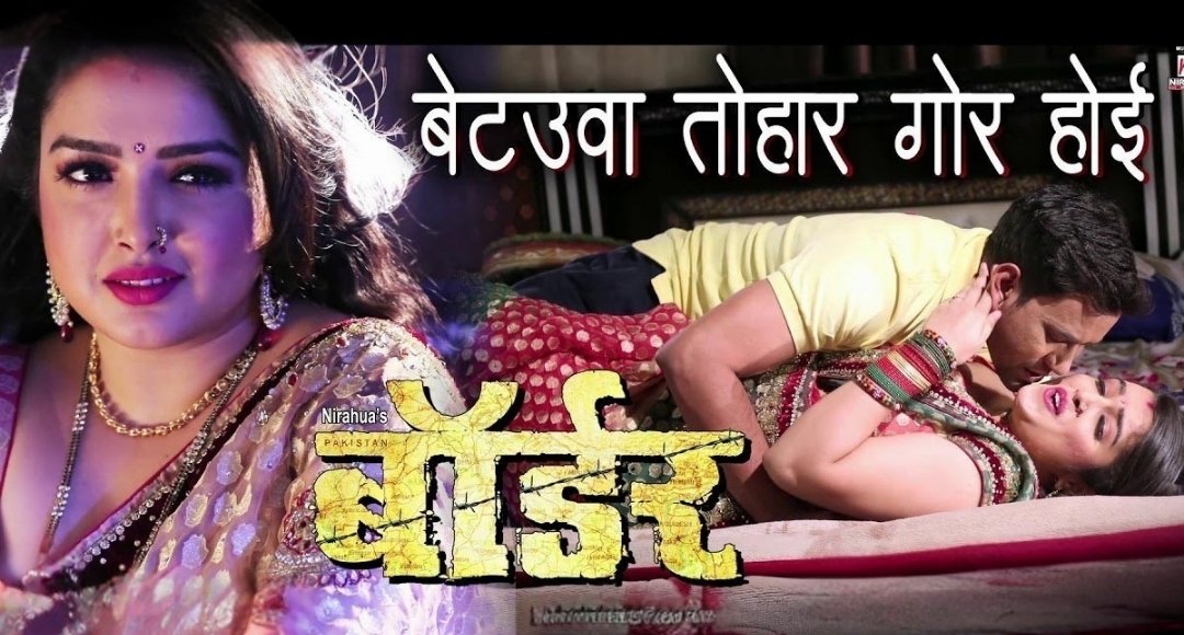 बेटवा तोहार गोर होई हो में Amrapali और Nirahua की रोमांटिक केमिस्ट्री ने जीता दिल