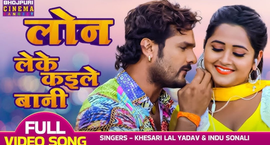 Khesari Lal Yadav और Kajal Raghwani का गाना लोन लेके कईली बानी यूट्यूब पर मचा रहा धमाल 1.6 मिलियन से ज्यादा बार देखा गया