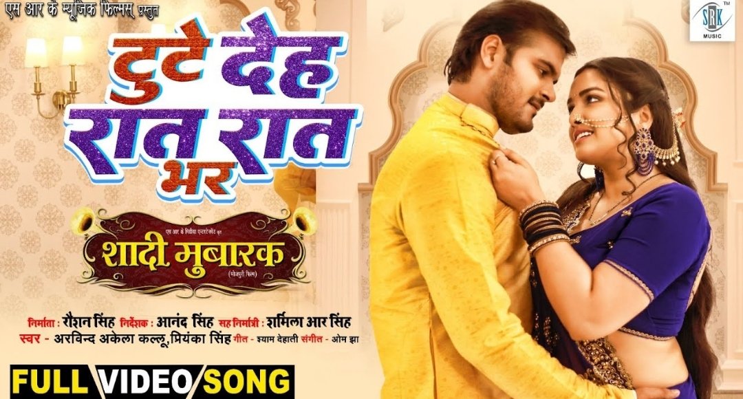 Amrapali Dubey और Arvind Akela Kallu का रोमांटिक गाना टूटे देह रात रात भर यूट्यूब पर मचा रहा धमाल