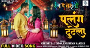 पलंग टुटेला पर Khesari Lal का रोमांस रात के अंधेरे में रति पांडे के साथ मचाया धमाल