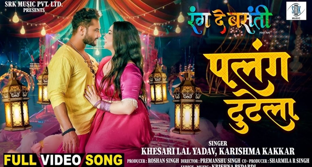 पलंग टुटेला पर Khesari Lal का रोमांस रात के अंधेरे में रति पांडे के साथ मचाया धमाल