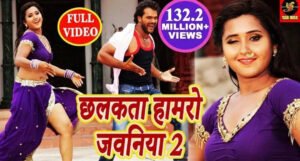 Khesari Lal Yadav और Kajal Raghwani का रोमांस वायरल छलकत हमरो जवानी 2 ने मचाया तहलका