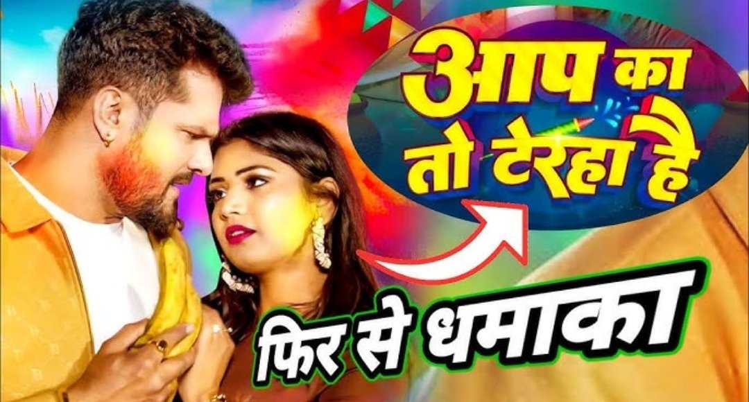 Holi धमाका Khesari Lal Yadav का नया गाना आप का तो टेरहा है मचा रहा धूम