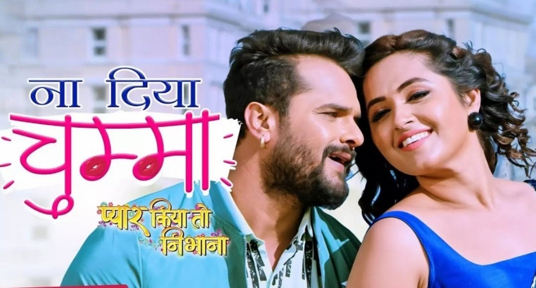 ना दिया चुम्मा पर Khesari-Kajal का धमाका वीडियो ने मचाया तहलका