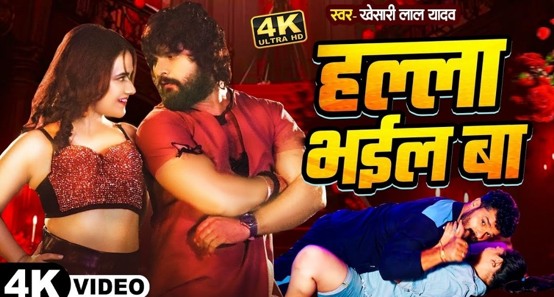 Khesari Lal Yadav का नया गाना हल्ला भईल बा हुआ सुपरहिट Ahana Sharma संग दिखे जबरदस्त केमिस्ट्री
