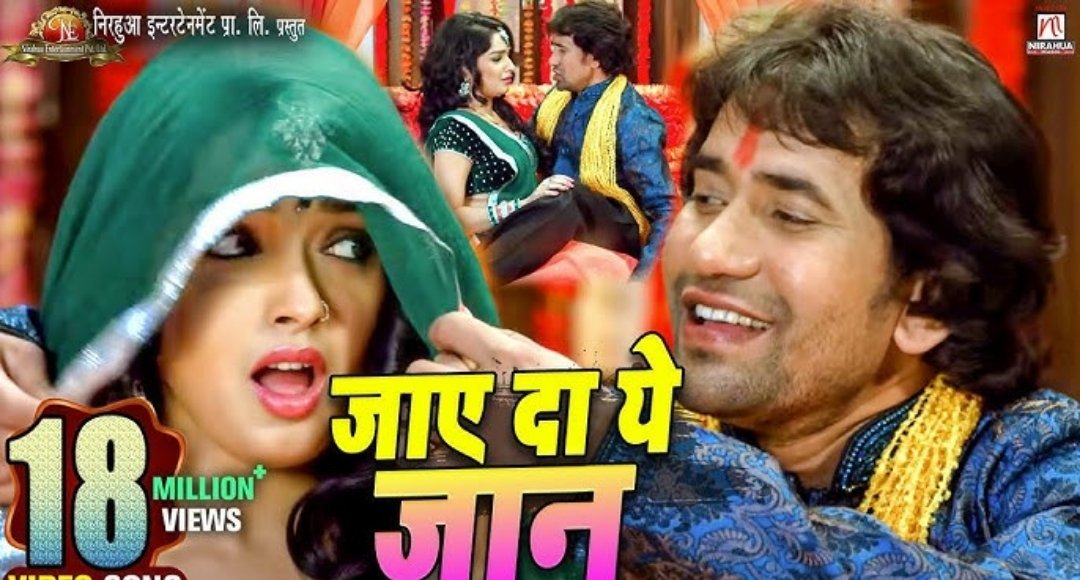 Nirahua-Amrapali की जोड़ी का जलवा जाएदा ए जान जागे पे जाता ने मचाया धमाल