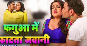 Nirahua-Amrapali का रोमांस फिर मचा रहा धमाल फगुआ में फटता जवानी का जलवा