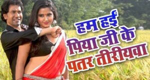 Nirhua और Kajal Raghwani के रोमांस ने मचाया धमाल यूट्यूब पर गाने ने तोड़े रिकॉर्ड