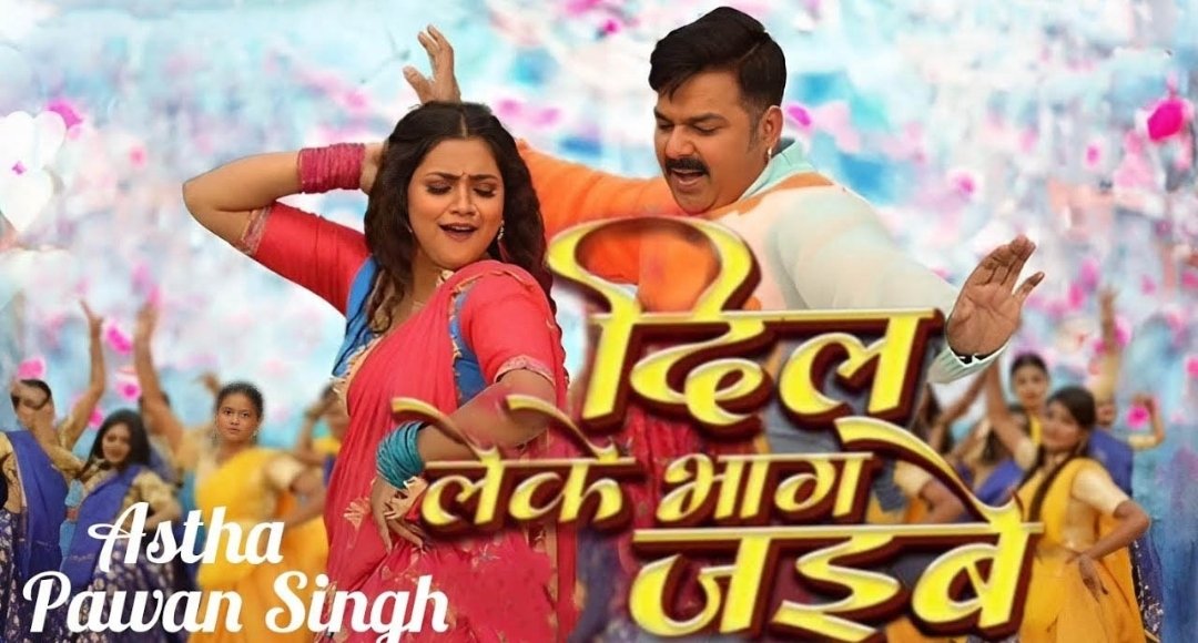 Pawan Singh का नया गाना दिल लेकर भाग जइबे यूट्यूब पर मचा रहा धमाल