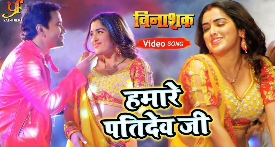 हमारे पति देव जी बना सुपरहिट Nirahua your Amrapli की जोड़ी ने फिर मचाया बवाल