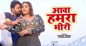 Pawan Singh और Kajal Raghwani का धमाका आवा हमार भिड़ी गाने ने इंटरनेट पर मचाई सनसनी
