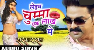 Bhojpuri Song: पवन सिंह और काजल राघवानी का धमाकेदार गाना 'लहब चुम्मा एक लाख में' मचा रहा है तहलका