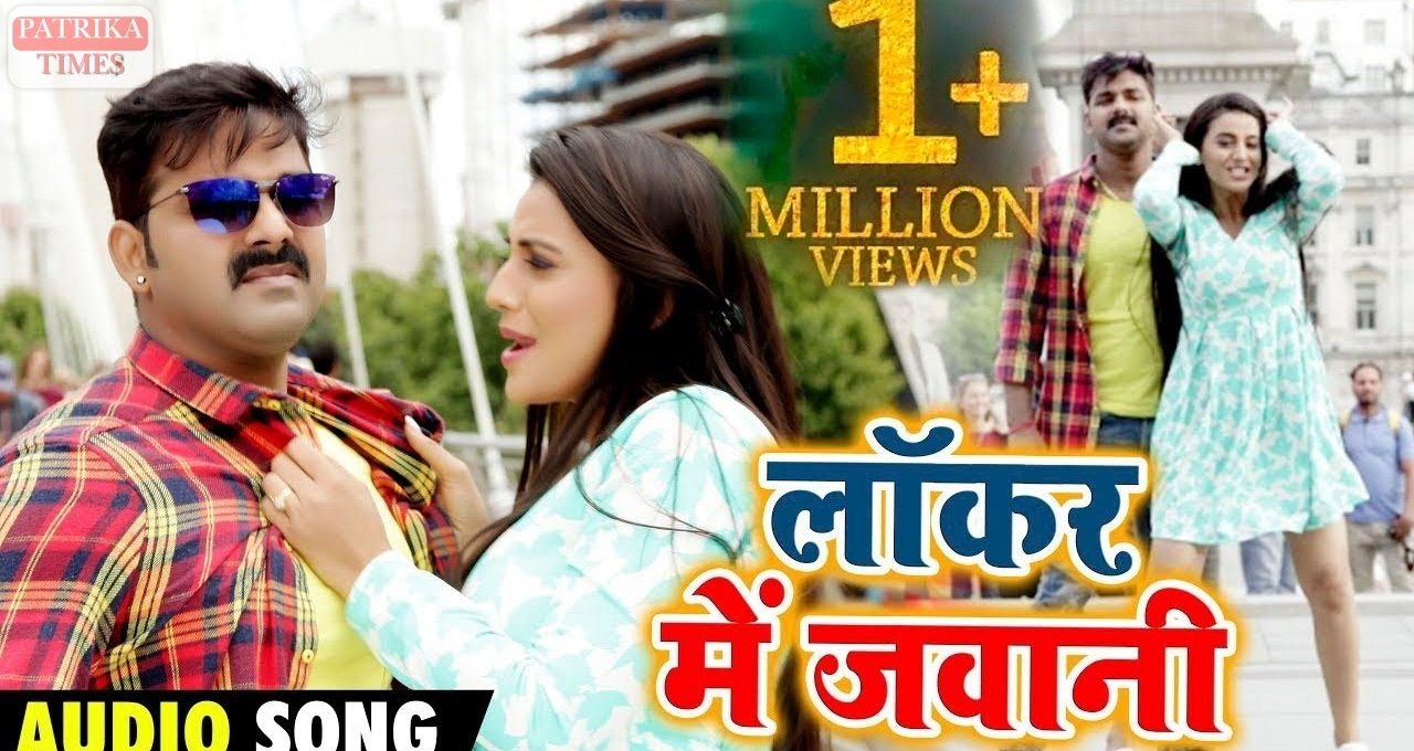 Superhit Bhojpuri Song: अक्षरा सिंह और पवन सिंह का धमाकेदार गाना 'लॉकर में जवानी' हुआ वायरल, फैंस हुए दीवाने