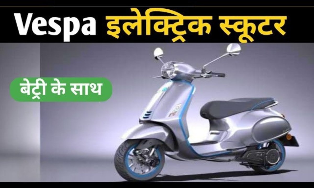 Vespa S: स्टाइल, परफॉर्मेंस और प्रीमियम लुक्स वाला स्कूटर