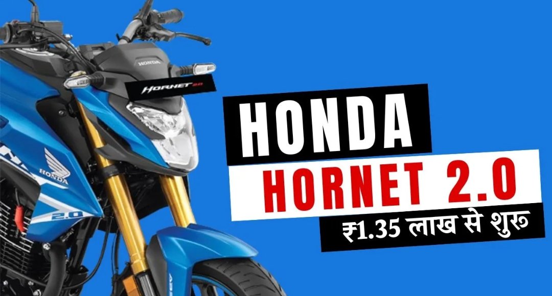 TVS और Hero को टक्कर देने आ गई Honda Hornet 2.0 दमदार लुक और शानदार माइलेज के साथ