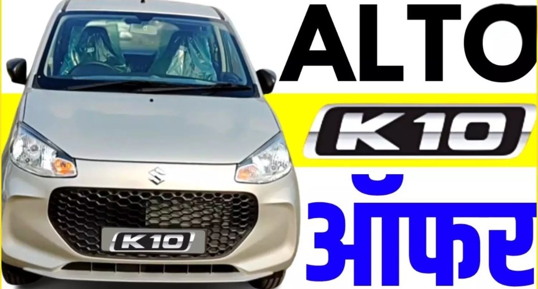 Maruti Suzuki Alto पर बंपर छूट अब पहले से भी ज्यादा किफायती पूरी जानकारी यहां पढ़ें