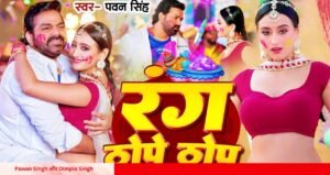 Pawan Singh और Dimple Singh का होली धमाका, रोमांस और मस्ती से भरा