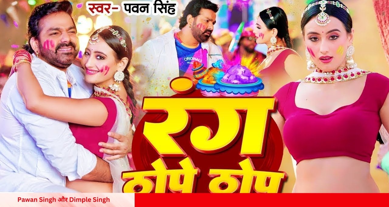 Pawan Singh और Dimple Singh का होली धमाका, रोमांस और मस्ती से भरा