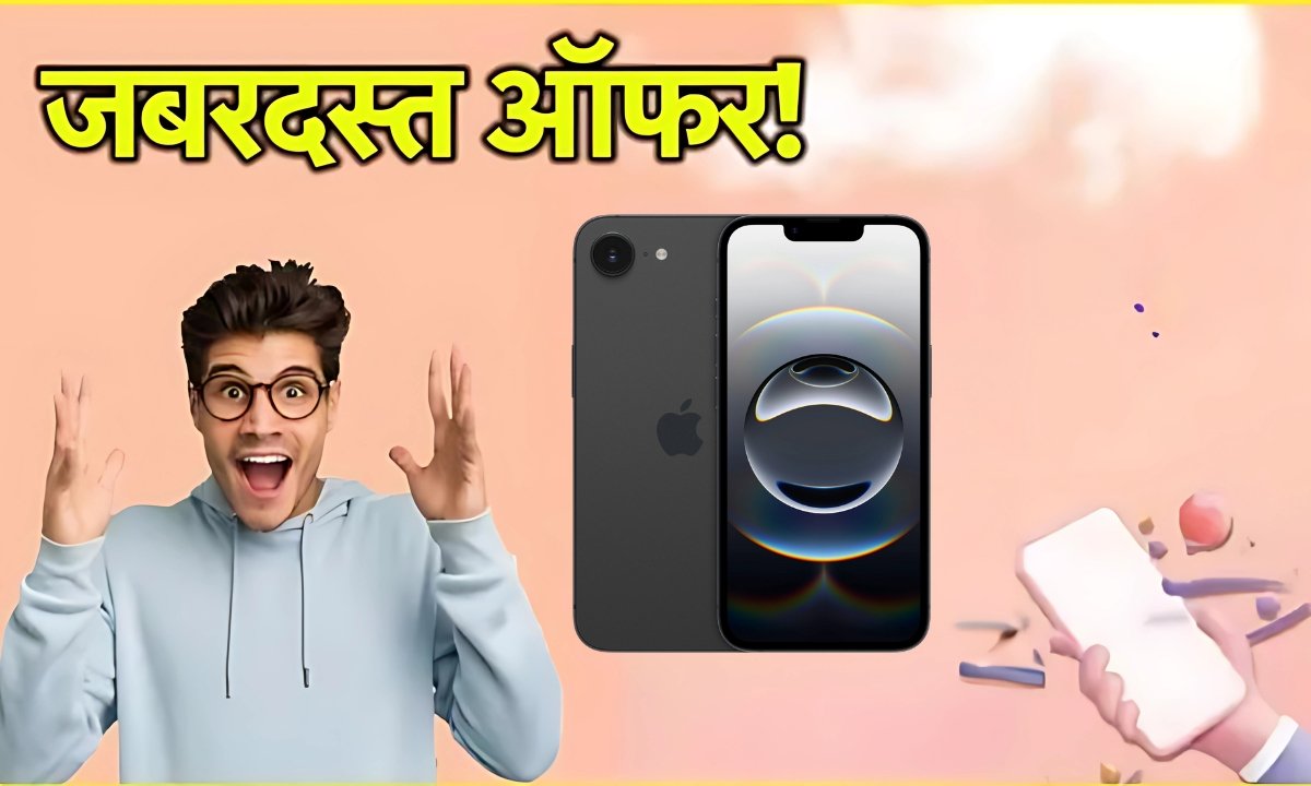 iPhone 16e पर धमाकेदार छूट, Flipkart की बंपर सेल में नया आईफोन खरीदने का सुनहरा मौका