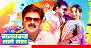 Pawan Singh का धमाकेदार होली गाना 'सलवरवा लाले लाल' रोमांस और मस्ती का जबरदस्त तड़का