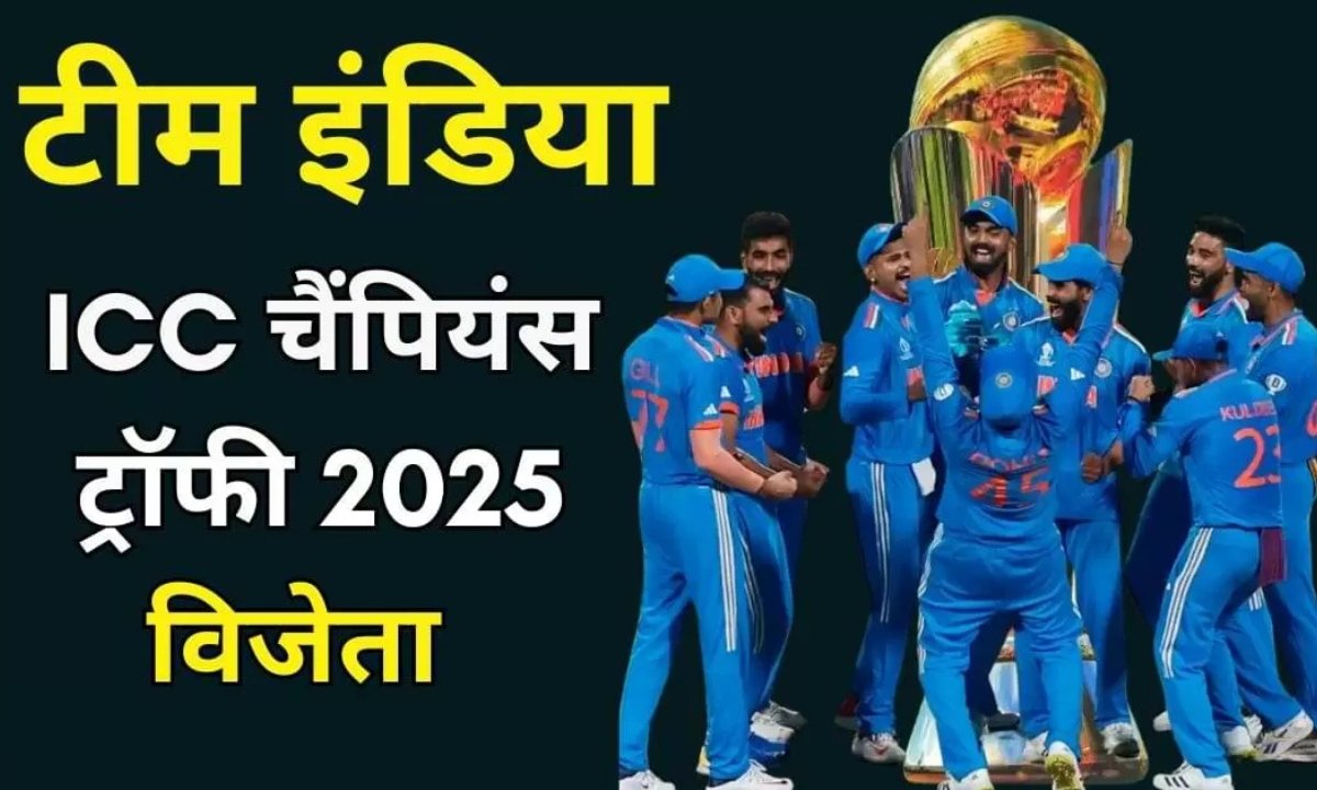भारत ने जीती ICC Champions Trophy 2025, विराट कोहली की कप्तानी में ऐतिहासिक जीत