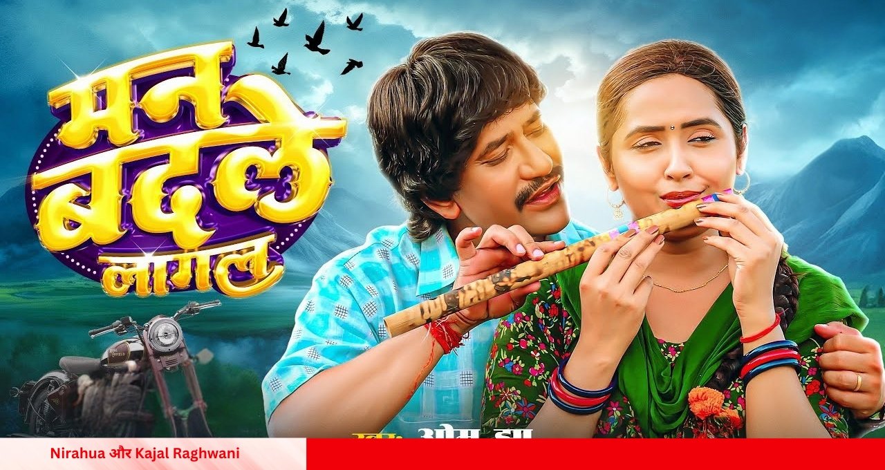 Nirahua और Kajal Raghwani का खेतों में रोमांस, ‘रह‍िया धीरे-धीरे’ गाने ने मचाया धमाल
