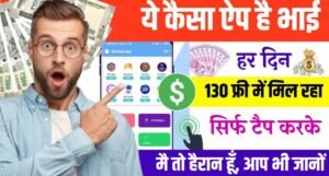 New Earning App Without Investment के हर दिन मुफ्त में कमाएं 130 रुपये