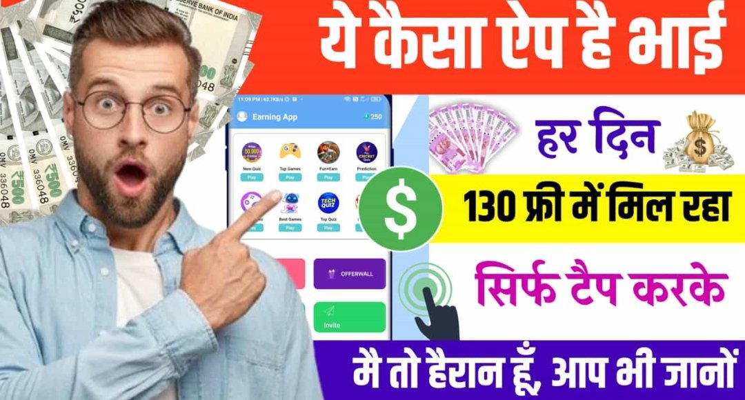 New Earning App Without Investment के हर दिन मुफ्त में कमाएं 130 रुपये