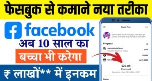 Facebook Se Paise Kaise Kamaye 2025 हर दिन ₹500 तक कमाने का नया तरीका