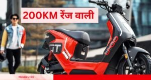 Honda U-GO 200KM रेंज वाली यह स्कूटर मचाएगी धमाल कीमत भी बजट में