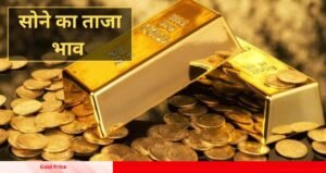आज का Gold Price का भाव के ताजा रेट जानें