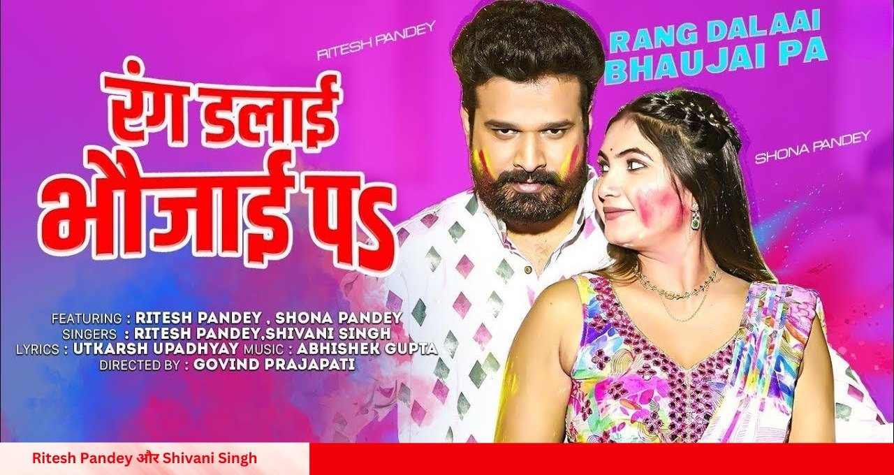 Ritesh Pandey और Shivani Singh का नया होली गाना वायरल, होली पार्टीज़ की पहली पसंद