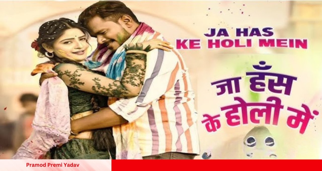 Pramod Premi Yadav का होली धमाका जा हस के होली में गाने ने मचाया इंटरनेट पर तूफान