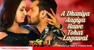 Khesari Lal Yadav और काजल राघवानी का रोमांटिक गाना मचा रहा है धमाल