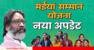 झारखंड बजट में महिलाओं को सौगात Maiyaan Samman Yojana के लिए ₹13,363 करोड़ का प्रावधान